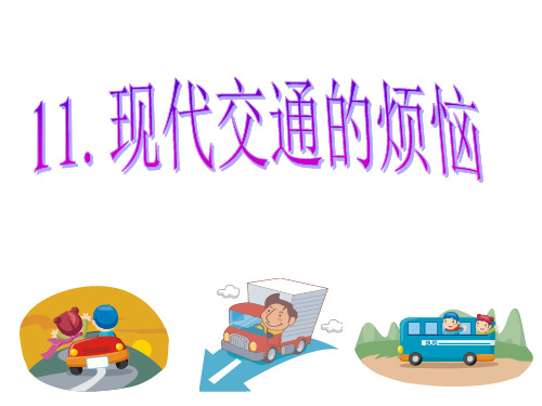 小学思想政治_ 现代交通的烦恼教学课件设计