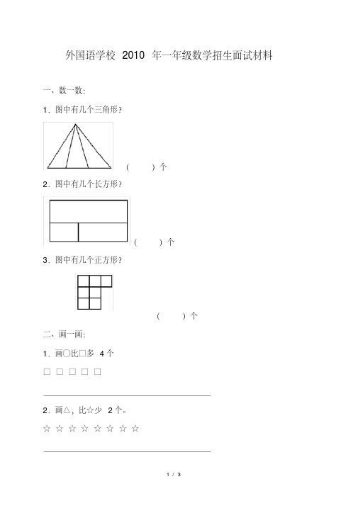 2010年张家港外国语学校幼升小数学