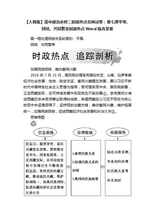 【人教版】高中政治必修二时政热点名师试卷：第七课平等、团结、共同繁荣时政热点Word版含答案