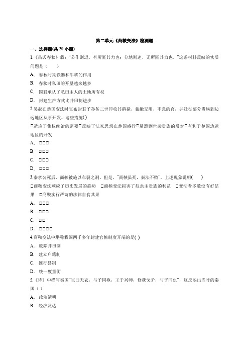 2020—2021学年高中人教版历史  选修1  第二单元《商鞅变法》检测题