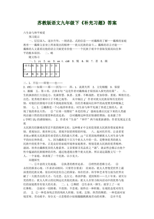 苏教版语文九年级下《补充习题》答案--生命与和平相爱