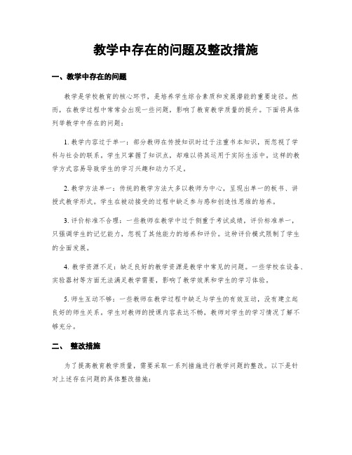 教学中存在的问题及整改措施