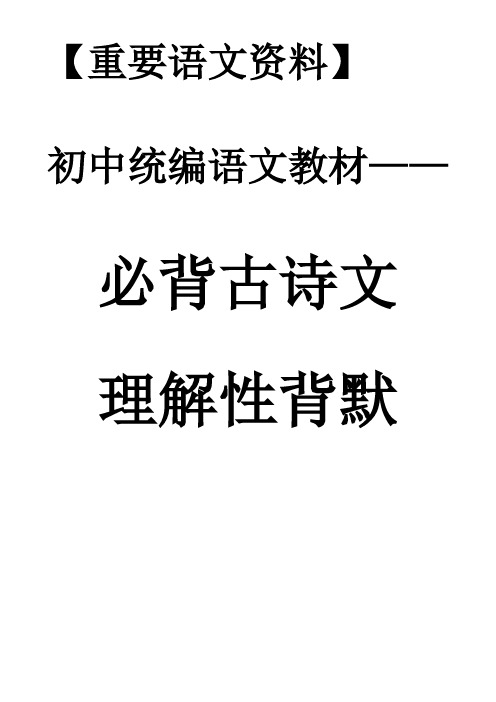 初中统编语文必背古诗文理解性背诵默写