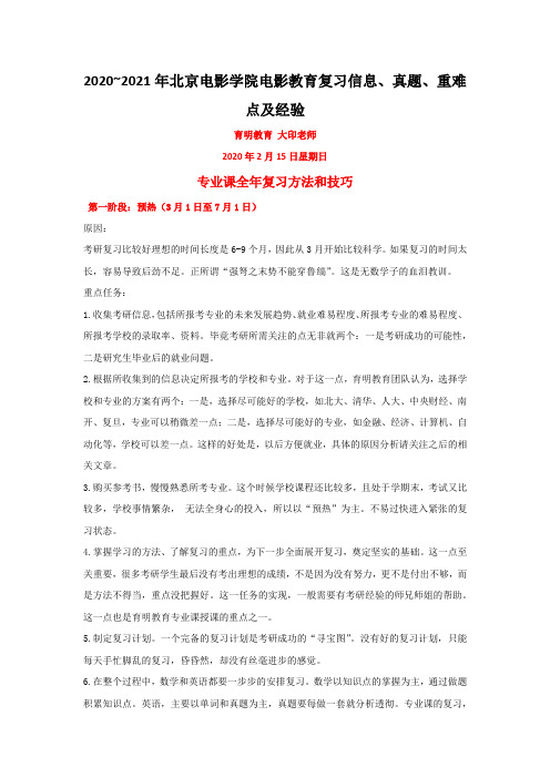 2020~2021年北京电影学院电影教育复习信息、真题、重难点及经验