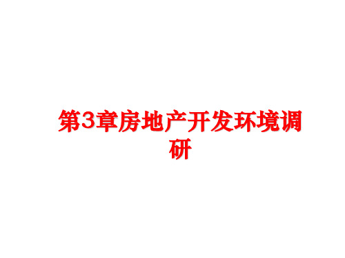 最新第3章房地产开发环境调研PPT课件
