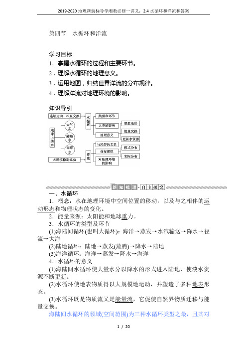 2019-2020地理新航标导学湘教必修一讲义：2.4水循环和洋流和答案