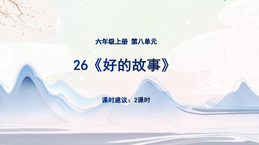 26《好的故事》课件(共24张PPT).ppt