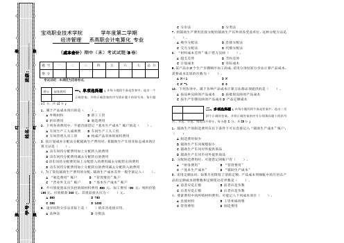 《成本会计》期中(末)考试试题及答案4