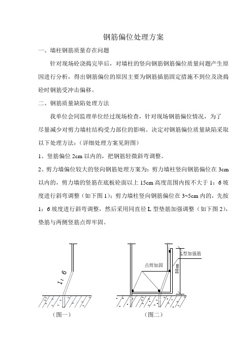 钢筋偏位处理方案