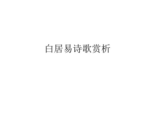 白居易诗歌赏析ppt