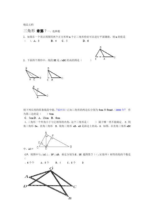 最新七年级下册数学三角形测试题含答案