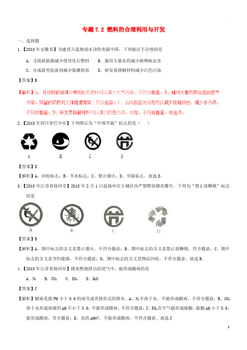 2019年中考化学试题分项版解析汇编(第01期)专题7.2 燃料的合理利用与开发(含解析)