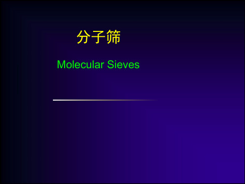 分子筛简介