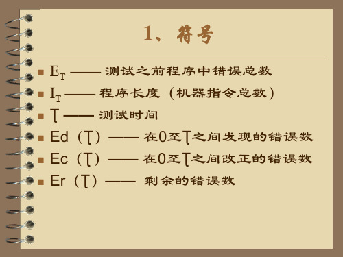 估算平均无故障时间的方法讲课稿