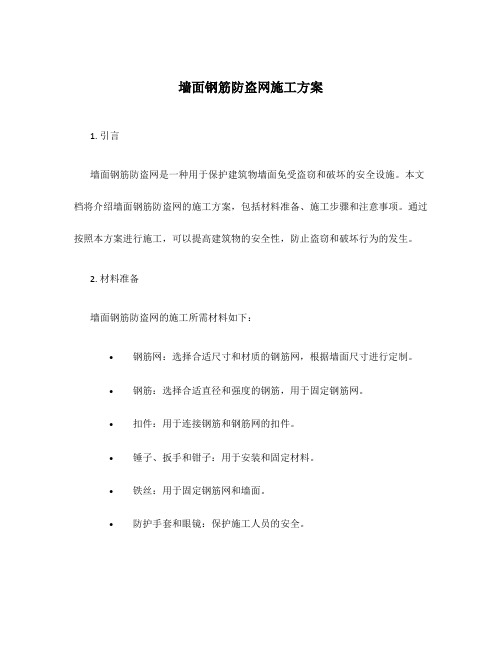 墙面钢筋防盗网施工方案