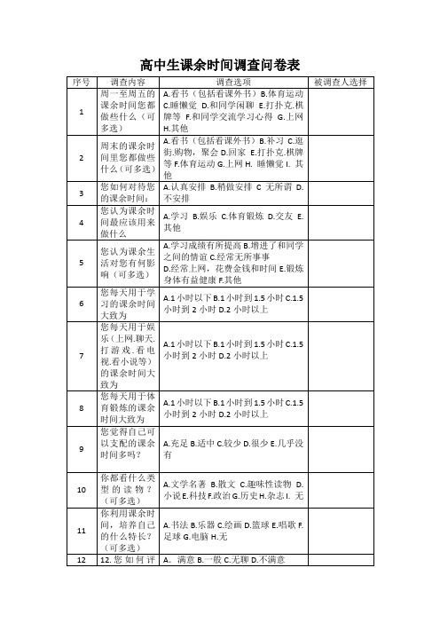 高中生课余时间调查问卷表