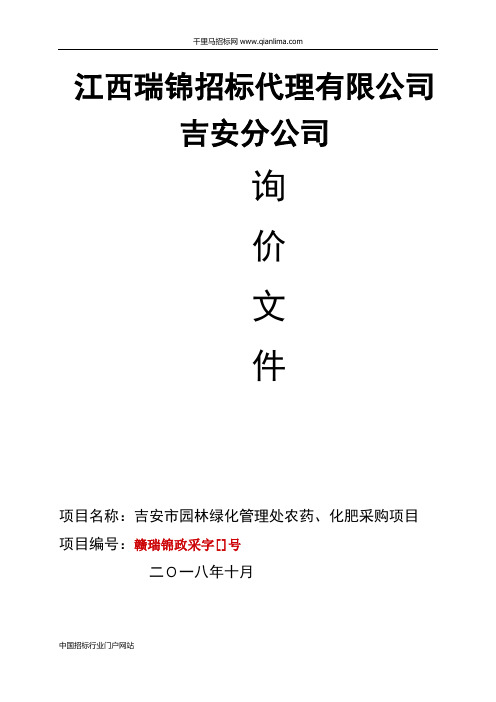 园林绿化管理处农药、化肥项招投标书范本