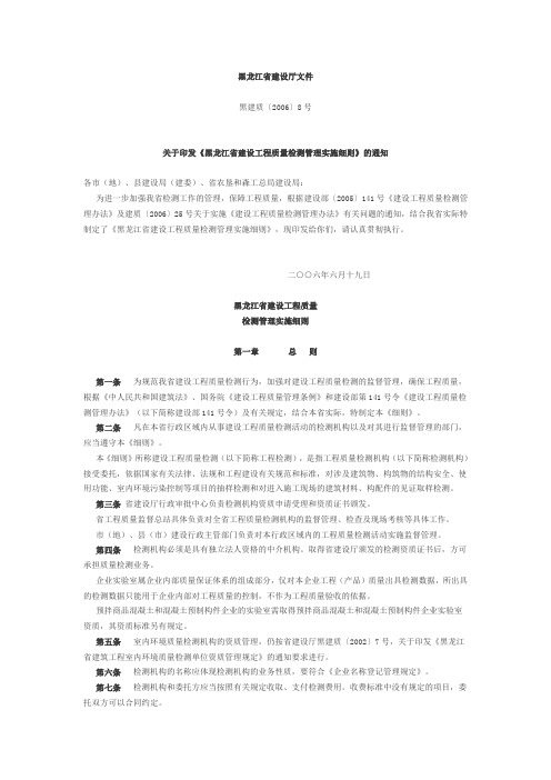 黑龙江省建设工程质量检测管理实施细则(黑建质[2006]8号)