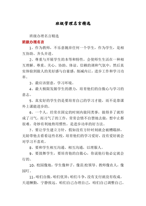 班级管理名言精选