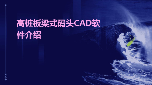 高桩板梁式码头CAD软