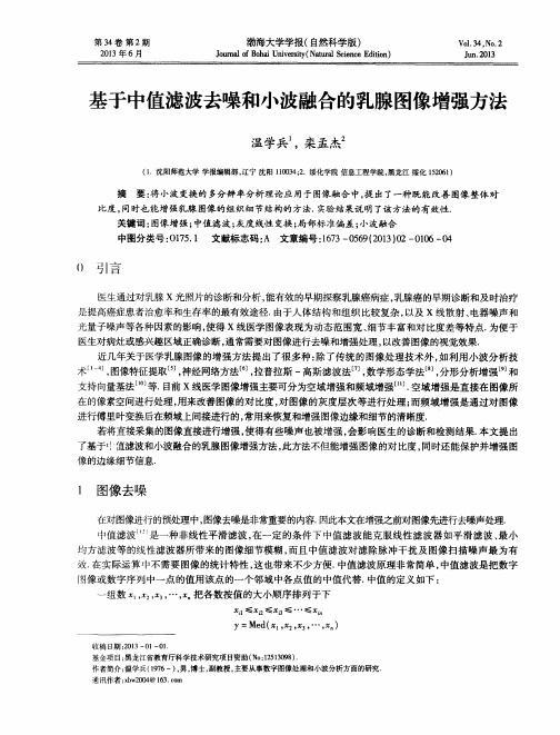 基于中值滤波去噪和小波融合的乳腺图像增强方法