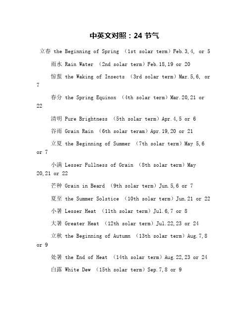 中英文对照：24节气