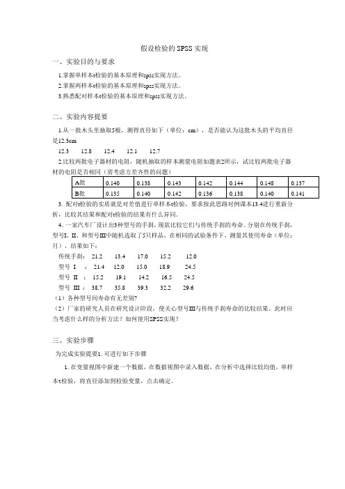 管理统计学 假设检验的SPSS实现 实验报告