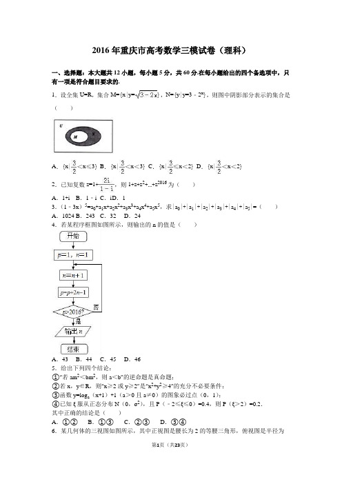 2016年重庆市高考数学三模试卷(理科)(解析版)