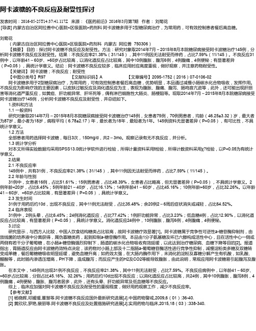 阿卡波糖的不良反应及耐受性探讨