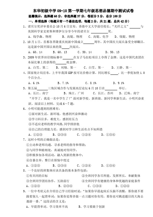 2009-2010学年第一学期七年级思想品德期中试卷及答案
