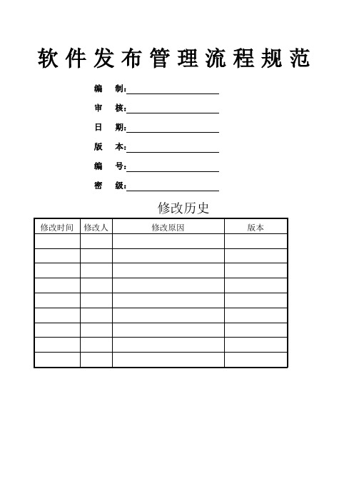 软件发布管理流程规范