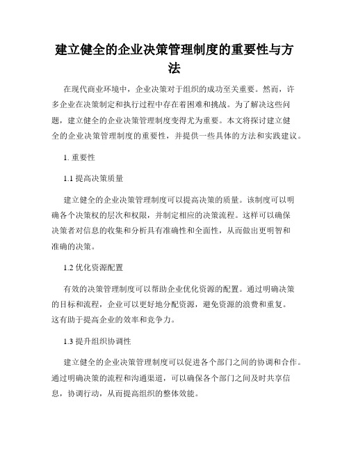 建立健全的企业决策管理制度的重要性与方法