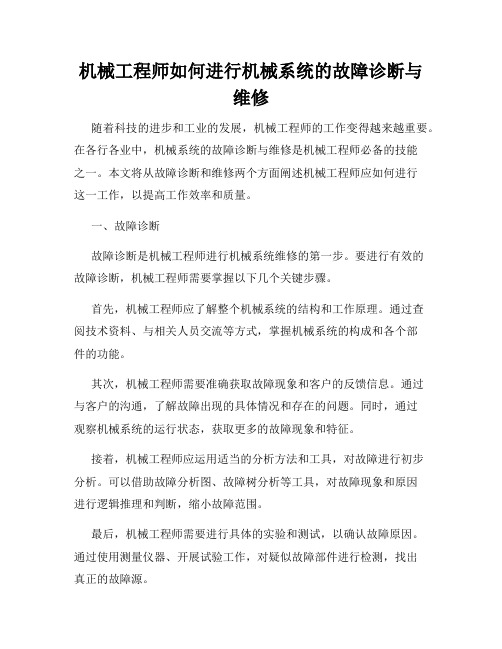 机械工程师如何进行机械系统的故障诊断与维修