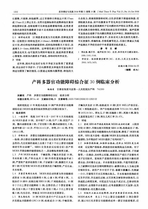 产科多器官功能障碍综合征30例临床分析