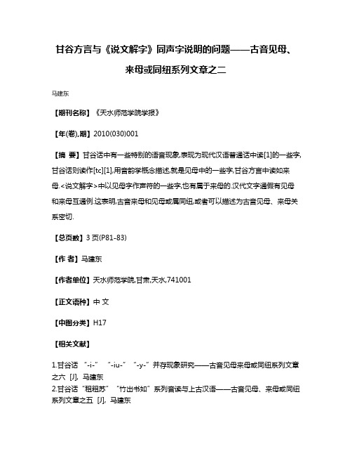 甘谷方言与《说文解字》同声字说明的问题——古音见母、来母或同纽系列文章之二