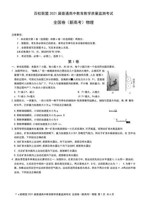 百校联盟2021届普通高中教育教学质量监测考试全国卷(新高考)物理试卷(有答案)