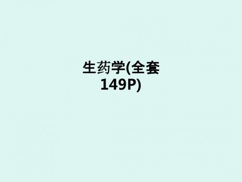 生药学(全套149P)ppt课件