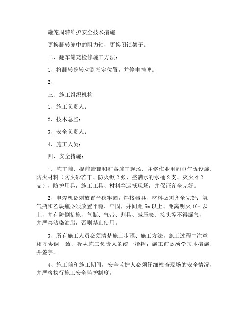 关于检修翻罐笼的安全技术措施