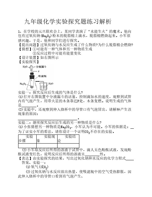 九年级化学实验探究题练习解析