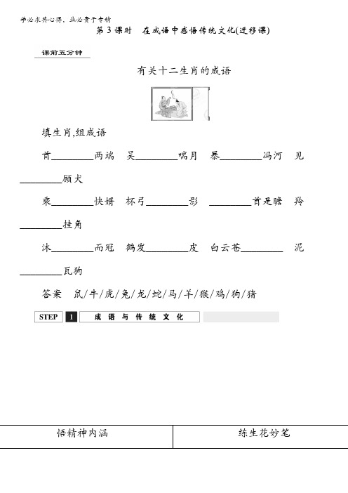 江西省横峰中学2016年高考语文第一轮复习1.1在成语中感悟传统文化(迁移课) 含解析