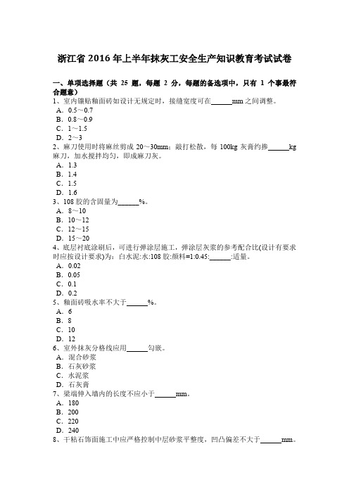 浙江省2016年上半年抹灰工安全生产知识教育考试试卷