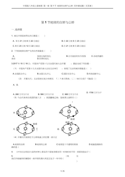 中图版八年级上册地理第一章第1节地球的自转与公转同步测试题(无答案)