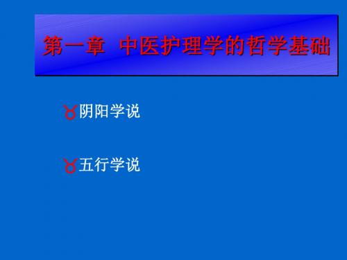 中医护理学的哲学基础