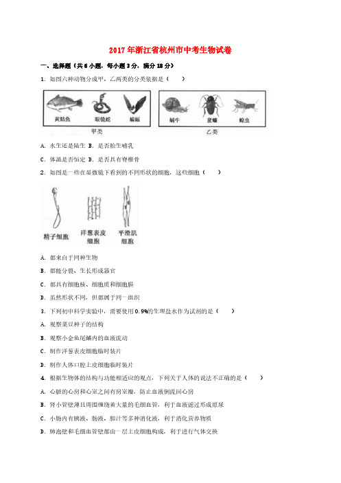 浙江省杭州市2017年中考生物真题试题(含解析)