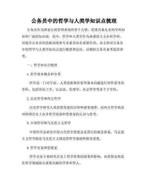 公务员中的哲学与人类学知识点梳理