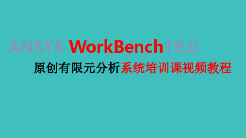 ANSYS WorkBench  19 有限元分析系统培训课