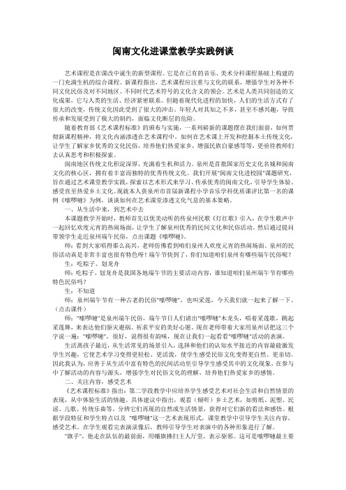 (完整word版)闽南文化进课堂教学实践例谈