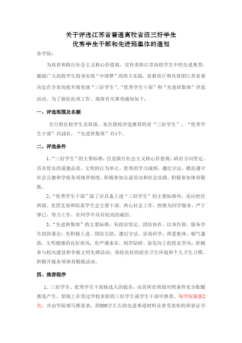 关于评选省三好、优干、先进班集体评选通知(2016)(DOC)