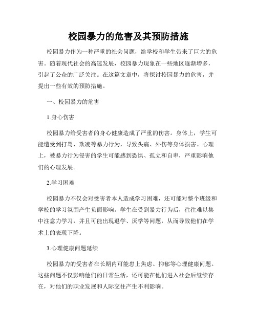 校园暴力的危害及其预防措施