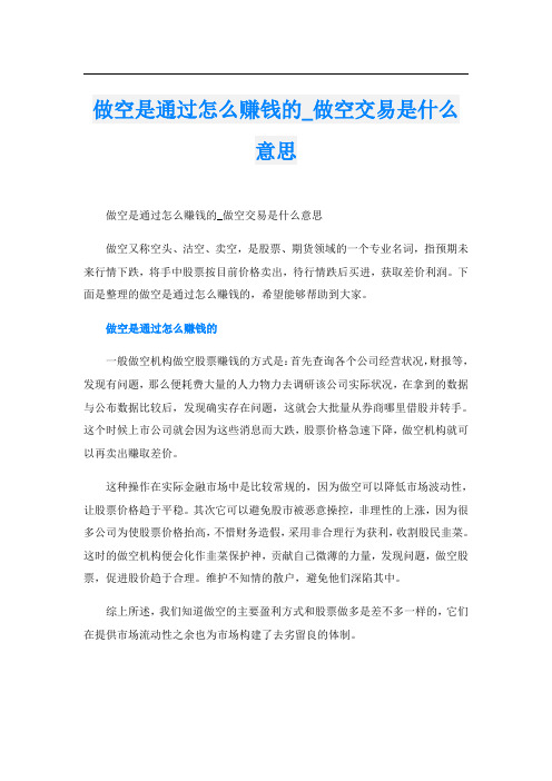 做空是通过怎么赚钱的_做空交易是什么意思